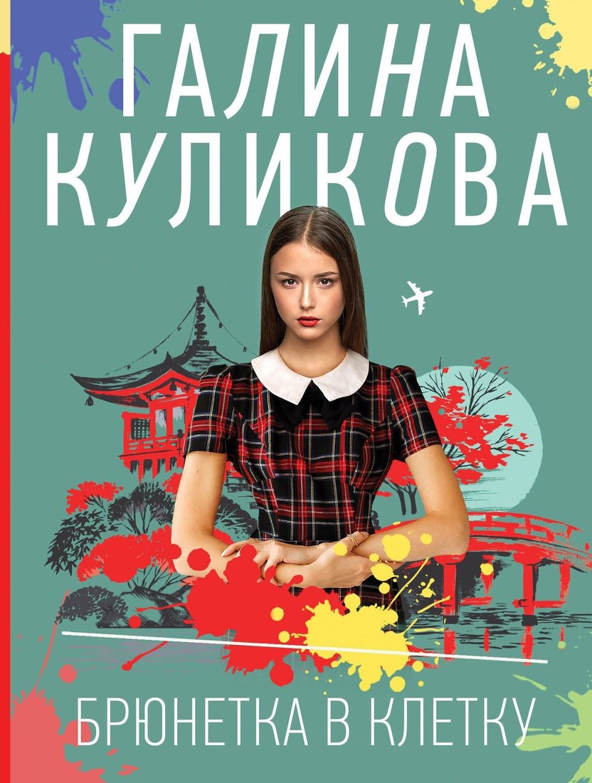 

Книга издательства Эксмо. Брюнетка в клетку (Галина Куликова)