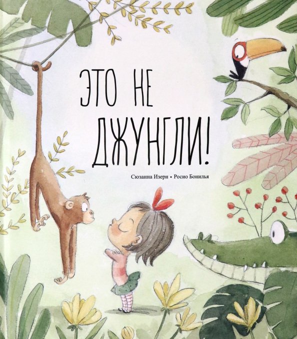 

Книга издательства Попурри. Это не джунгли! (Изерн C.)