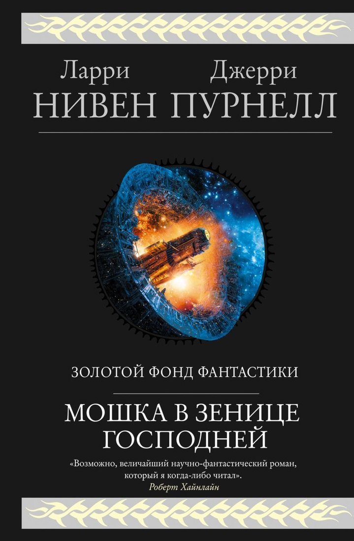 

Книга издательства Эксмо. Мошка в зенице Господней (Нивен Ларри/Пурнелл Джерри)