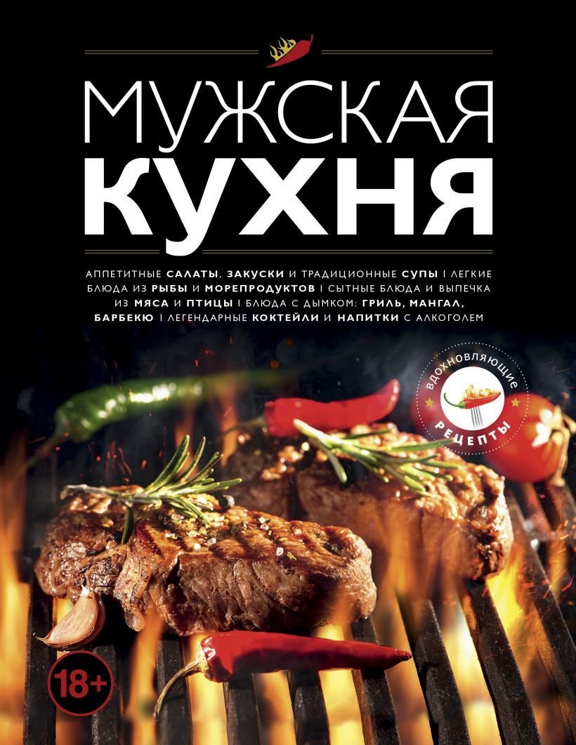 

Книга издательства Эксмо. Мужская кухня. Издание 3-е