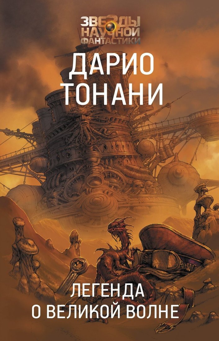 

Книга издательства АСТ. Легенда о Великой волне (Дарио Тонани)