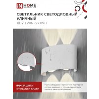 Фасадный светильник In Home TWIN-630WH 4690612053905