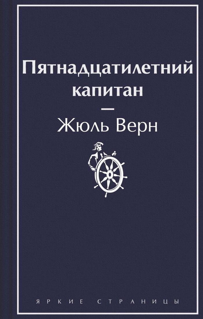

Книга издательства Эксмо. Пятнадцатилетний капитан. Яркие страницы 9785041964061 (Верн Ж.)