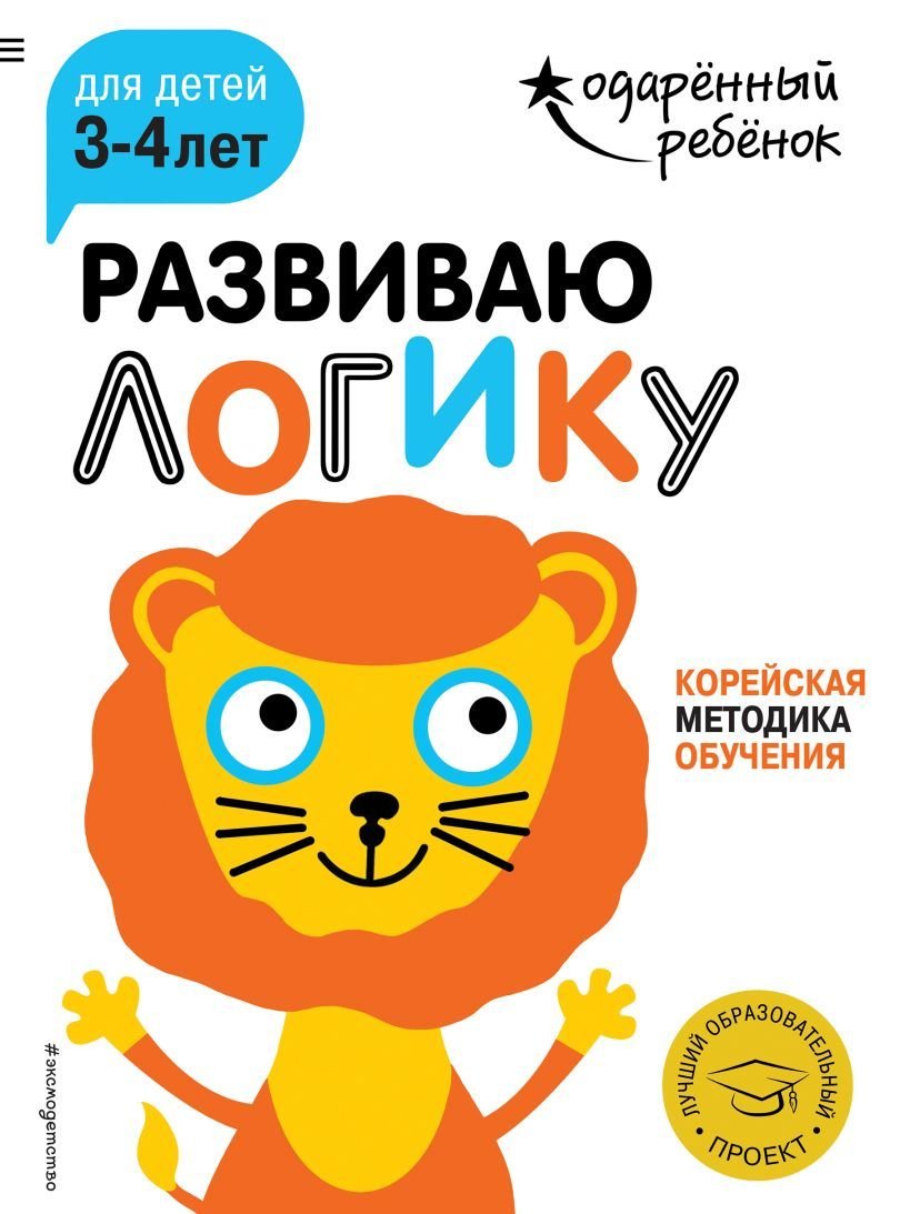 

Учебное пособие издательства Эксмо. Развиваю логику: для детей 3-4 лет (с наклейками)