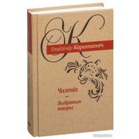 Книга издательства Попурри. Чазенiя. Выбраныя творы (Караткевiч У.)