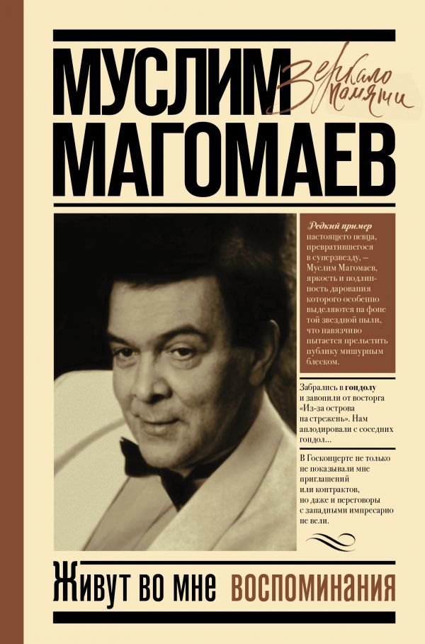 

АСТ. Живут во мне воспоминания (Магомаев Муслим Магометович)