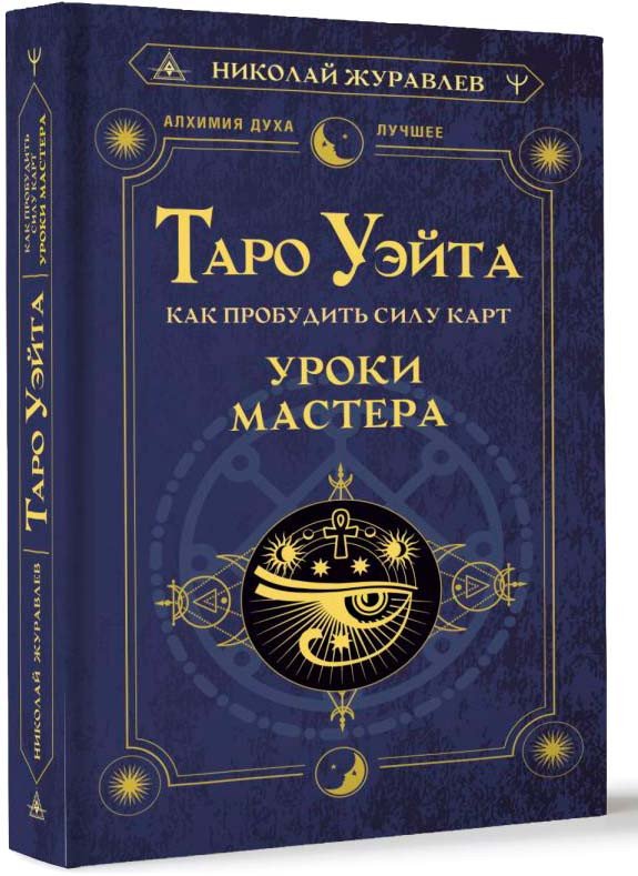 

Книга издательства АСТ. Таро Уэйта. Как пробудить силу карт. Уроки Мастера (Журавлев Н.)