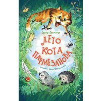 Книга издательства Питер. Лето кота Пармезанова (Еремина Елена)