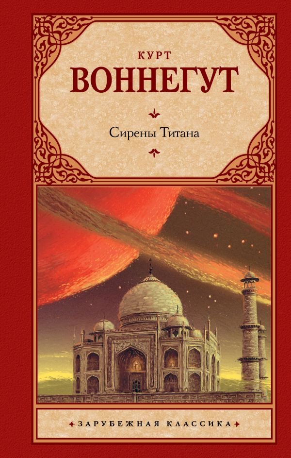

Книга издательства АСТ. Сирены Титана 9785171537579 (Воннегут К.)