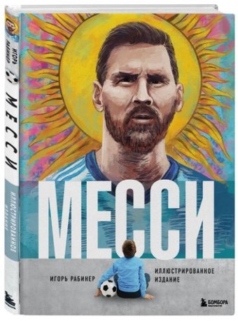 Бомбора. Месси. Иллюстрированное издание (Рабинер И.)