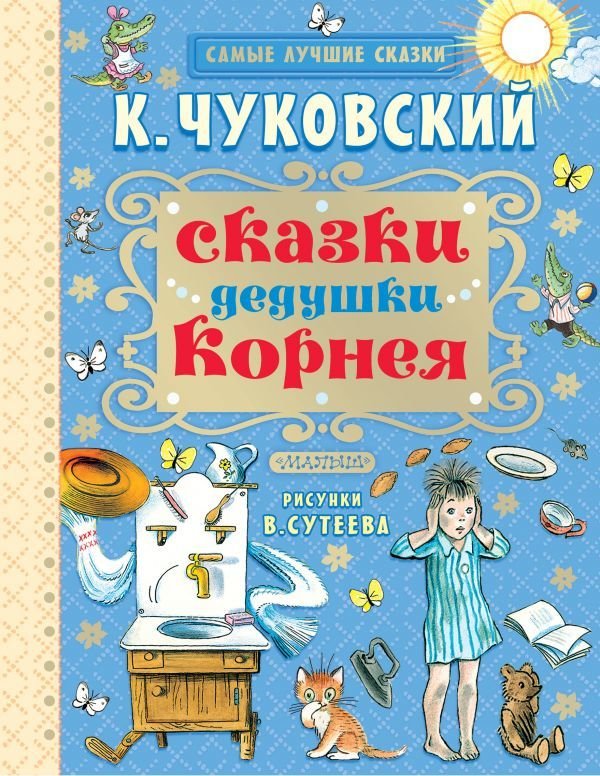 

Книга издательства АСТ. Сказки дедушки Корнея (Чуковский Корней Иванович)