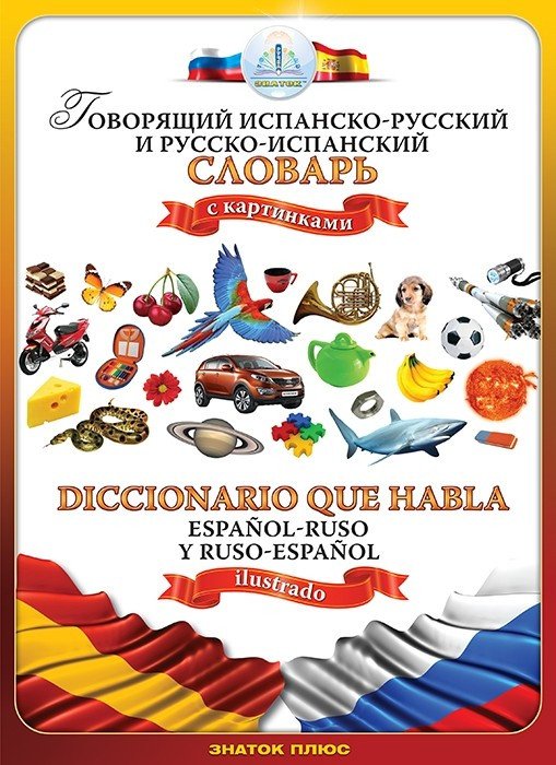 

Книга издательства Знаток Говорящий испанско-русский и русско-испанский словарь (Андрей Бахметьев)