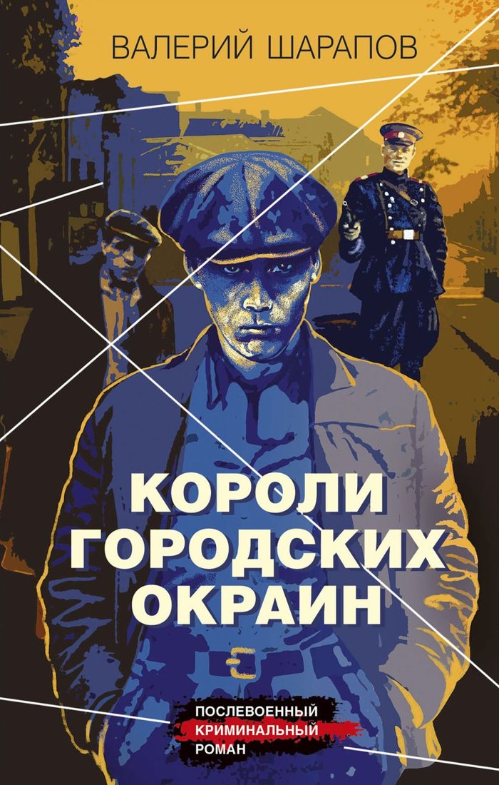 

Книга издательства Эксмо. Короли городских окраин (Шарапов В.)