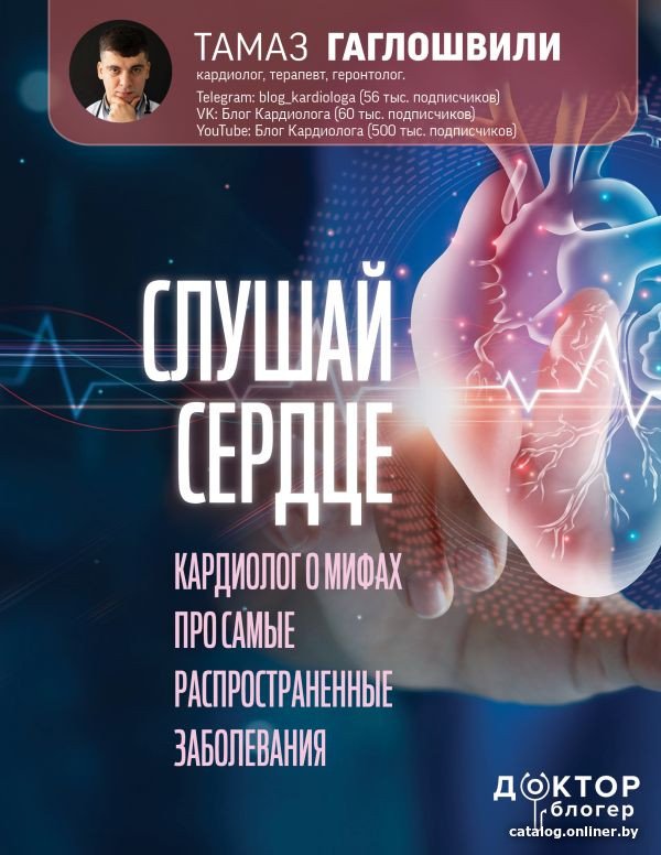 Книга издательства АСТ. Слушай сердце. Кардиолог о мифах (Гаглошвили Т.)