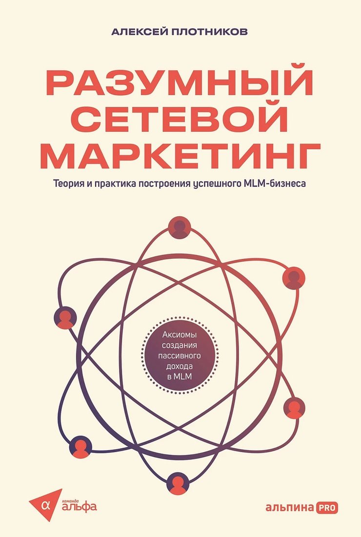 

Книга издательства Альпина Диджитал. Разумный сетевой маркетинг (Плотников А.)