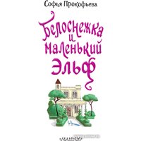 Книга издательства АСТ. Белоснежка и маленький Эльф 9785171540050 (Прокофьева С.Л.)