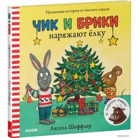 Книга издательства Clever. Чик и Брики наряжают елку (Шеффлер Аксель)