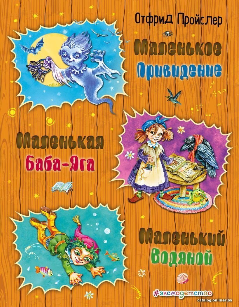 Книга издательства Эксмо. Маленькая Баба-Яга. Маленький Водяной. Маленькое Привидение (ил. О. Ковалевой) (Пройслер Отфрид)