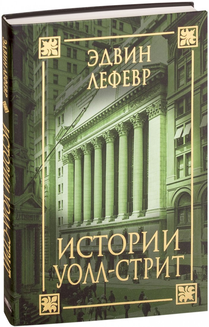 

Книга издательства Попурри. Истории Уолл-стрит (Лефевр Э.)