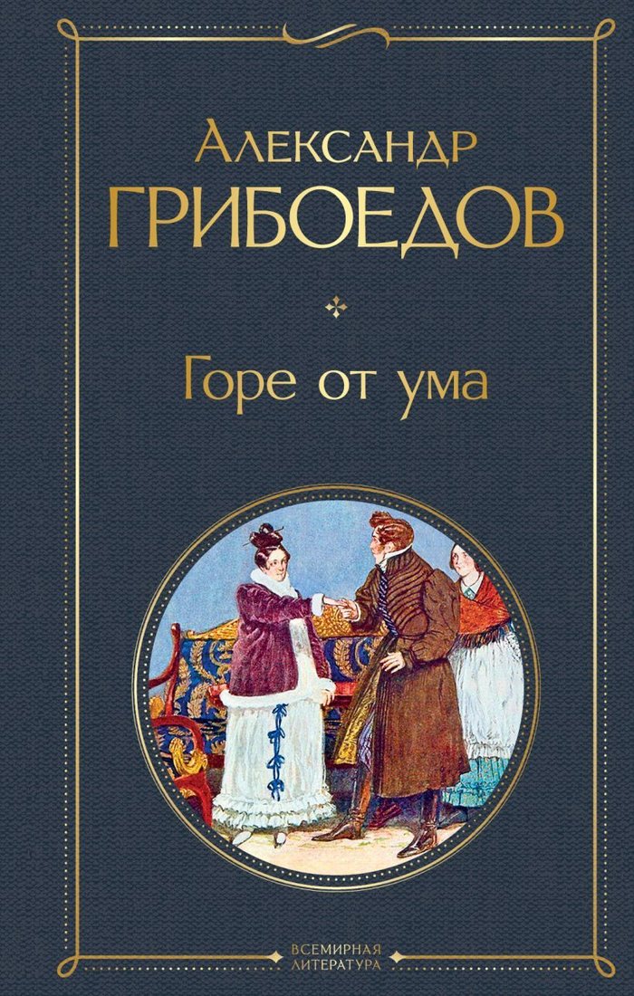 

Книга издательства Эксмо. Горе от ума (Грибоедов Александр Сергеевич)