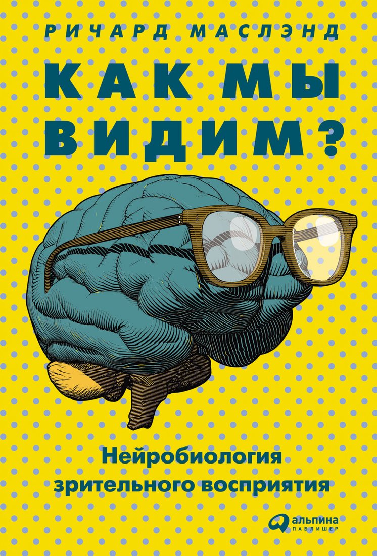 

Книга издательства Альпина Диджитал. Как мы видим Нейробиология зрительного восприятия (Маслэнд Р.)