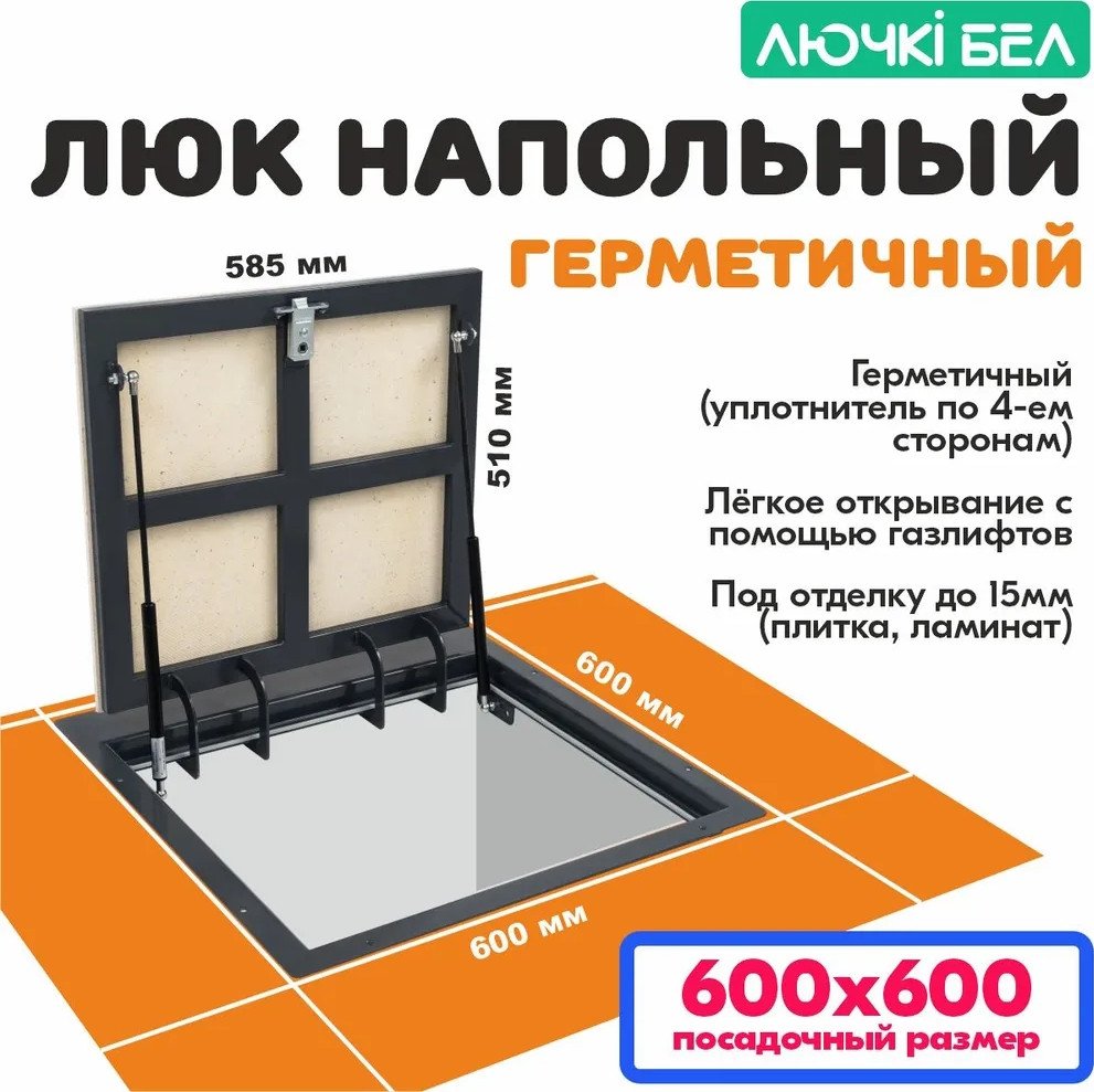 Люк ЛючкиБел Герметичный 60x60 см