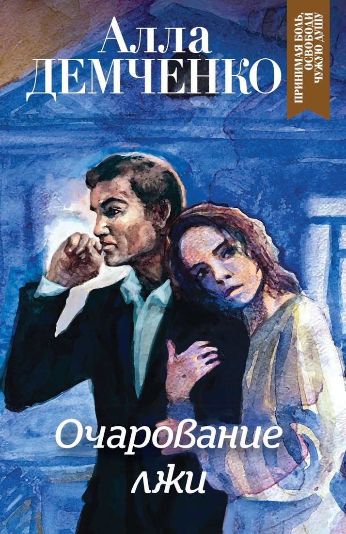 

Книга издательства Эксмо. Очарование лжи (Демченко Алла Анатольевна)