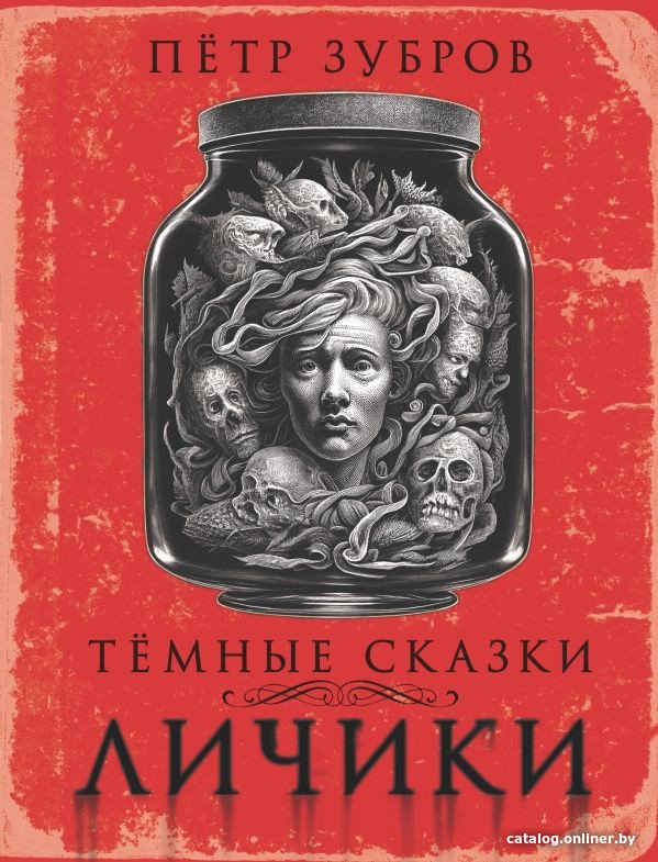 Книга издательства АСТ. Личики. Темные сказки (Зубров П.)