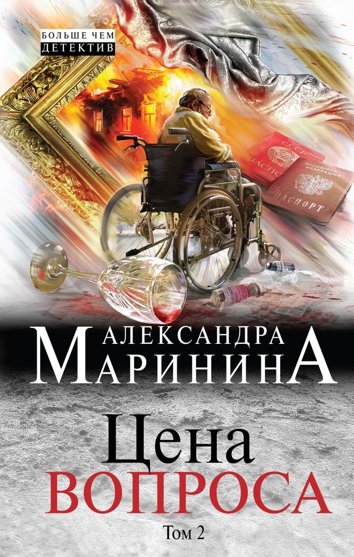 

Книга издательства Эксмо. Цена вопроса. Том 2 978-5-04-004675-1 (Маринина Александра)