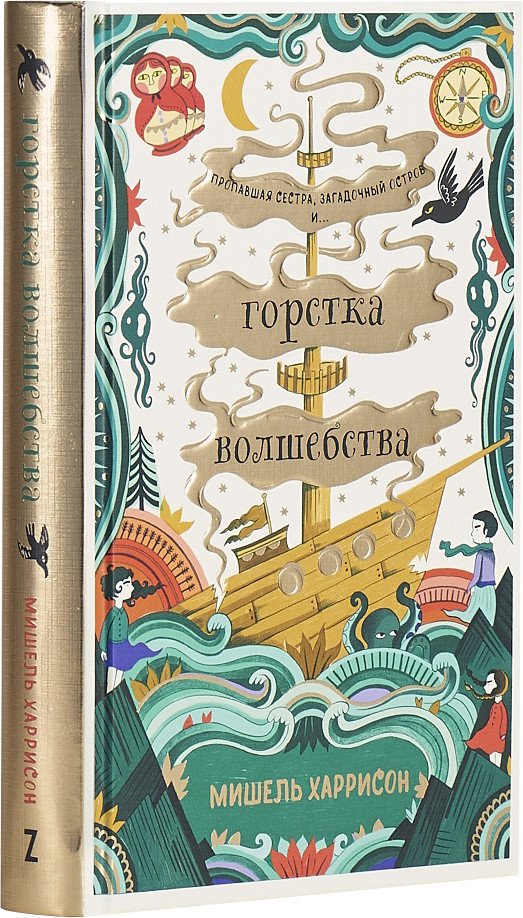Книга издательства Альпина Диджитал. Горстка волшебства 9785961485967 (Харрисон М.)