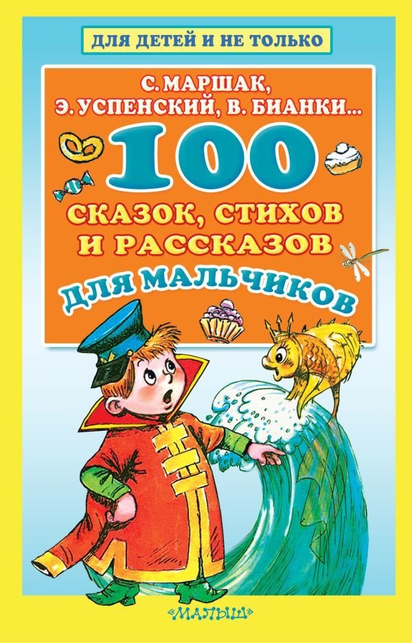 

Книга издательства АСТ. 100 сказок, стихов и рассказов для мальчиков