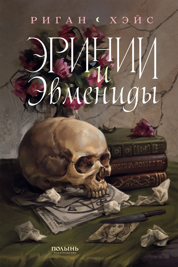 

Книга издательства Полынь. Эринии и Эвмениды, мягкая обложка (Хэйс Риган)