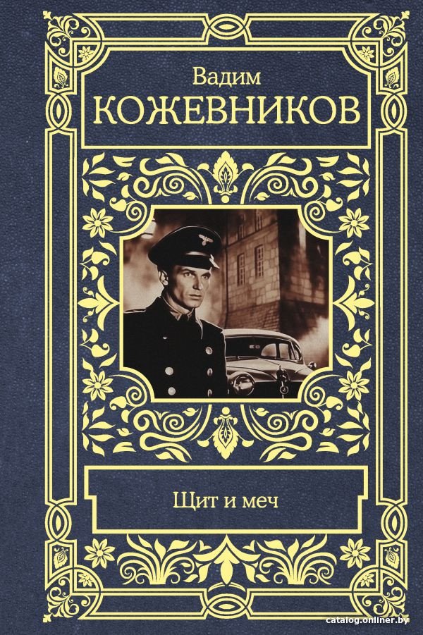 Книга издательства АСТ. Щит и меч (Кожевников В.М.)