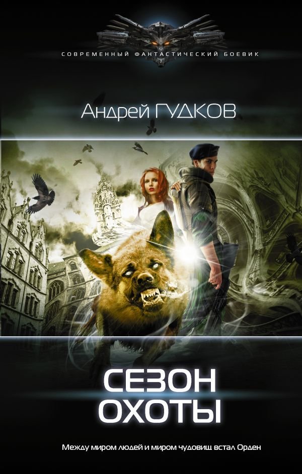 

Книга издательства АСТ. Сезон охоты (Гудков Андрей Анатольевич)