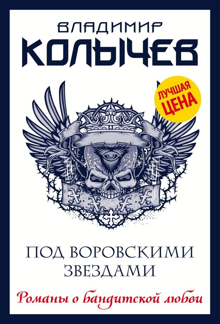 

Книга издательства Эксмо. Под воровскими звездами (Колычев Владимир Григорьевич)