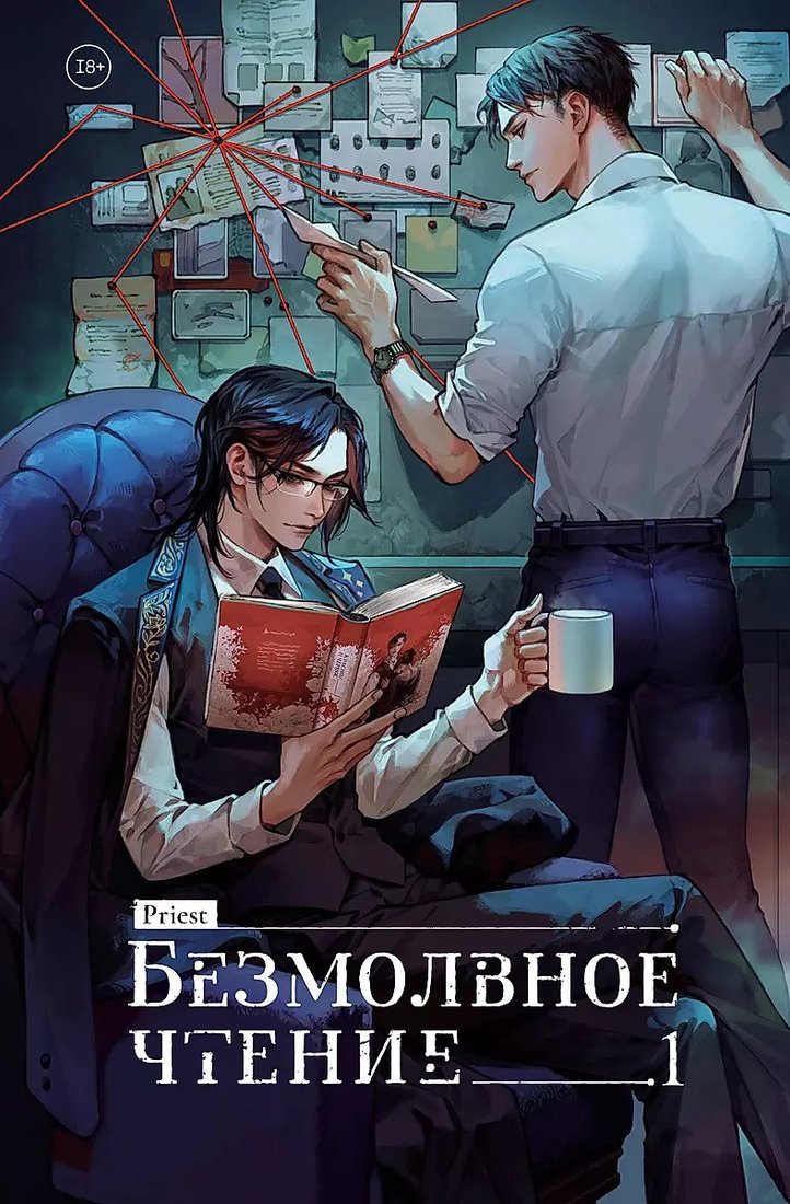 Книга издательства Комильфо. Безмолвное чтение. Том 1 (priest)