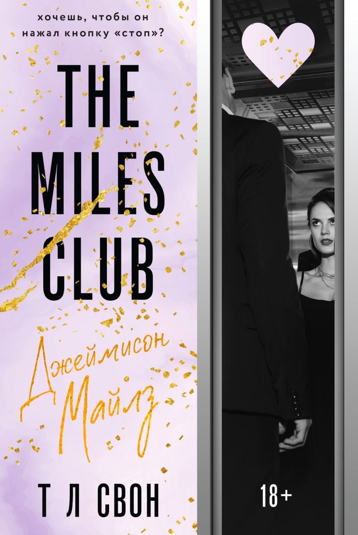 

Книга издательства Эксмо. The Miles Club. Джеймисон Майлз (Свон Т.Л.)