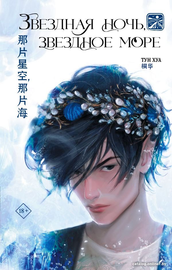 Книга издательства АСТ. Звездная ночь, звездное море 9785171477745 (Хуа Т.)