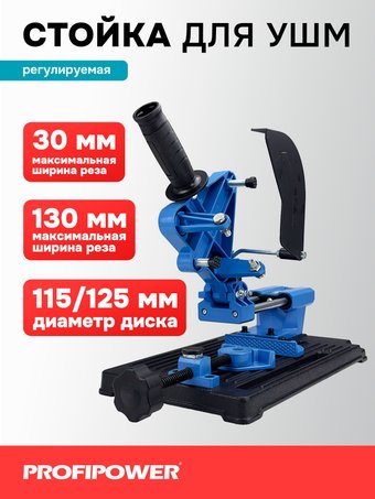Стойка для УШМ Profipower E0205