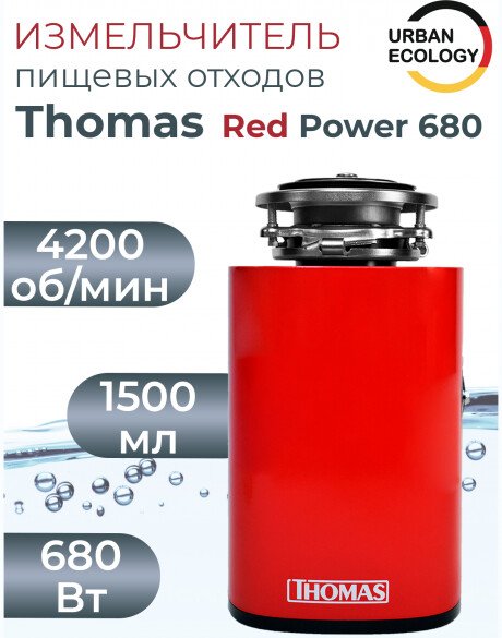 

Измельчитель пищевых отходов Thomas Red Power 680