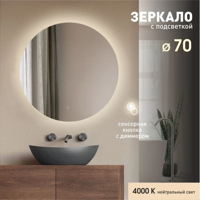 

Алмаз-Люкс Зеркало с фоновой подсветкой и сенсорной кнопкой Tokyo 70s-4 (D 70 см) - нейтральный свет
