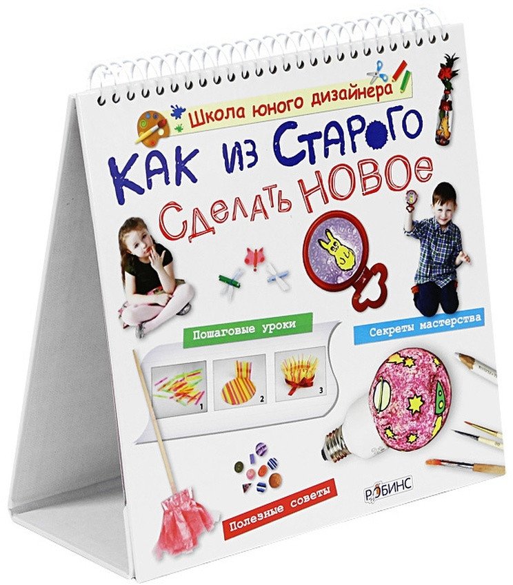 

Книга издательства Робинс Как из старого сделать новое