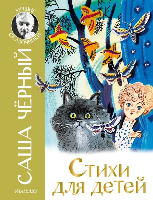 

Книга издательства АСТ. Стихи для детей 978-5-17-147259-7 (Черный Саша)