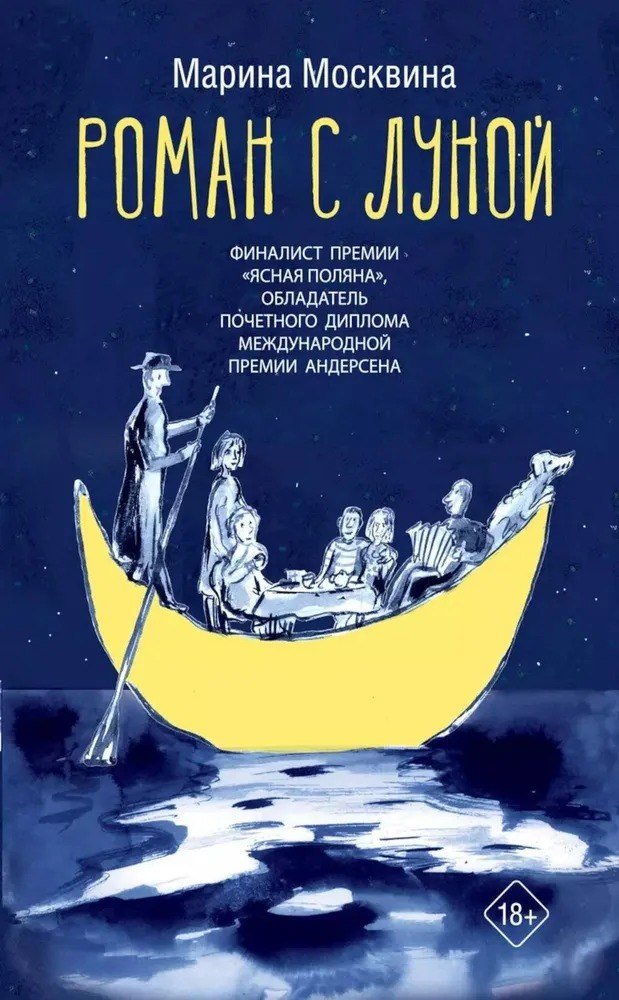 

Книга издательства АСТ. Роман с Луной (Москвина Марина)