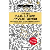 Книга издательства Бомбора. План на все случаи жизни. Руководство по выходу из тупика (Бритт Ф.)
