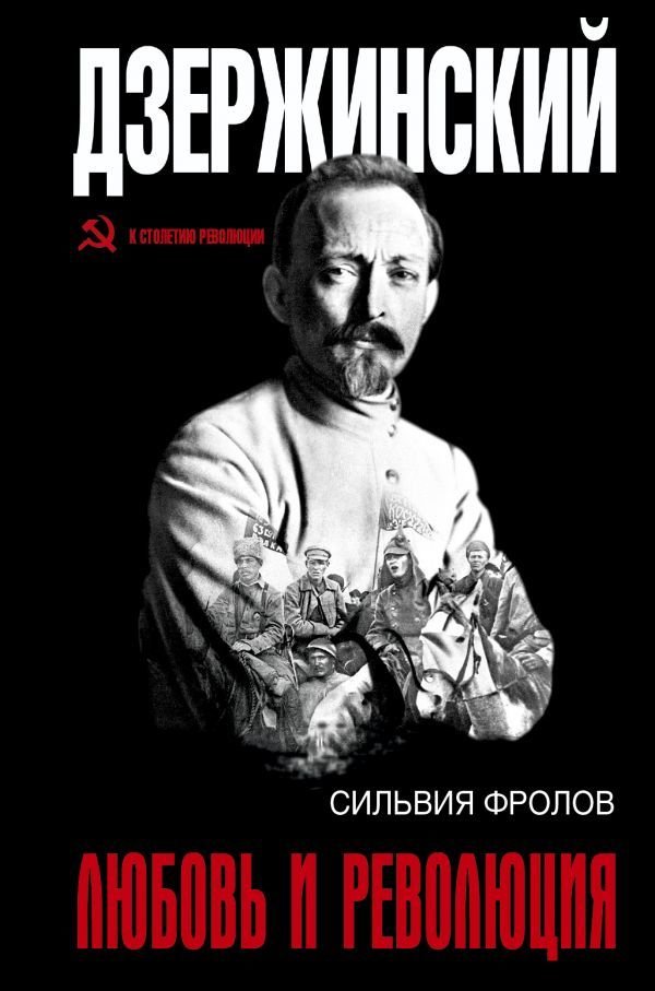 

АСТ. Дзержинский. Любовь и революция (Фролов Сильвия)