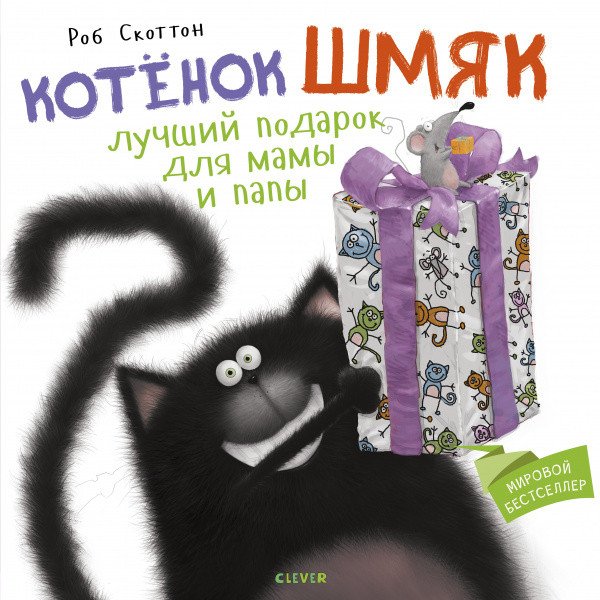 

Книга издательства Clever. Котенок Шмяк. Лучший подарок для мамы и папы (Скоттон Р.)