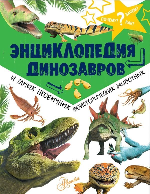 

Книга издательства АСТ. Энциклопедия динозавров и самых необычных доисторических животных (Рэйк Мэттью)