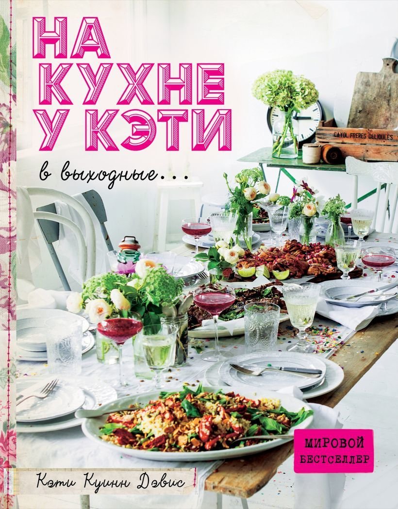 

Книга издательства Эксмо. На кухне у Кэти в выходные (Кэти Куинн Дэвис)