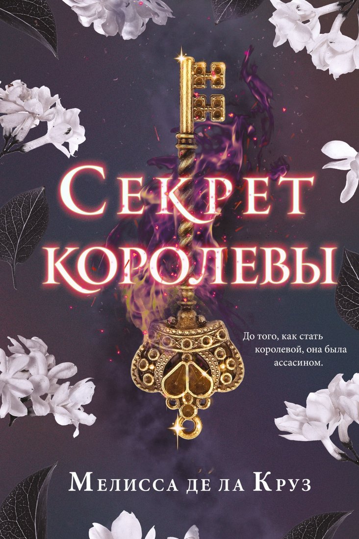 

Эксмо. Секрет королевы (Мелисса де ла Круз)